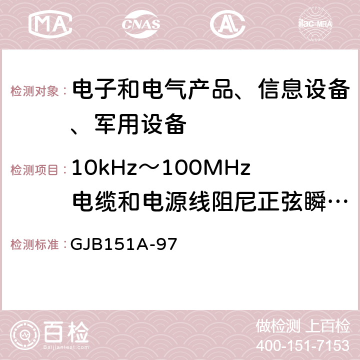 10kHz～100MHz电缆和电源线阻尼正弦瞬变传导敏感度(CS116) 军用设备和分系统电磁发射和敏感度要求 GJB151A-97 5.3.13