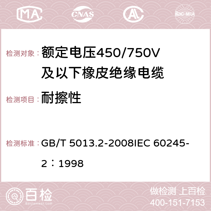 耐擦性 额定电压450/750V及以下橡皮绝缘电缆第2部分：试验方法 GB/T 5013.2-2008
IEC 60245-2：1998