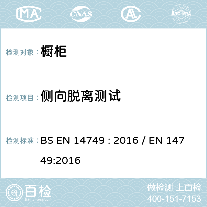 侧向脱离测试 家具-家用和厨房存储单元和厨房台面-安全要求和测试方法 BS EN 14749 : 2016 / EN 14749:2016 5.3.11.4