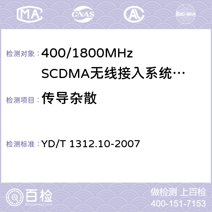 传导杂散 无线通信设备电磁兼容性要求和测量方法 第10部分:400/1800MHz SCDMA无线接入系统:基站、直放站、基站控制器及其辅助设备 YD/T 1312.10-2007 8.1