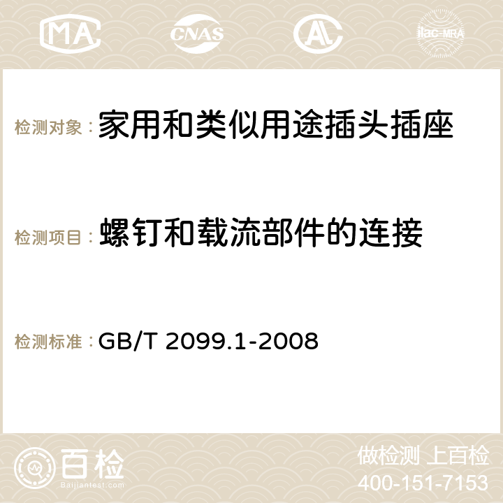 螺釘和載流部件的連接 家用和類似用途插頭插座 第1部分：通用要求 GB/T 2099.1-2008 26