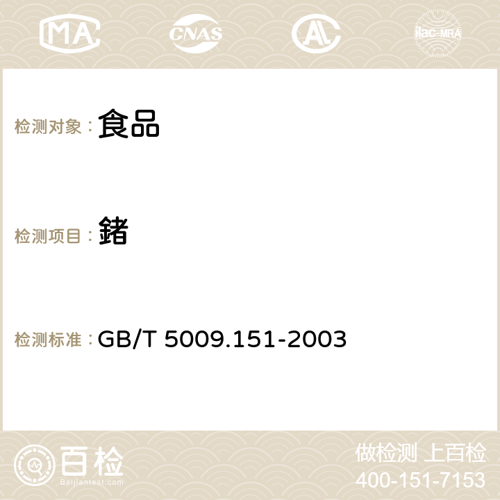 鍺 GB/T 5009.151-2003 食品中锗的测定
