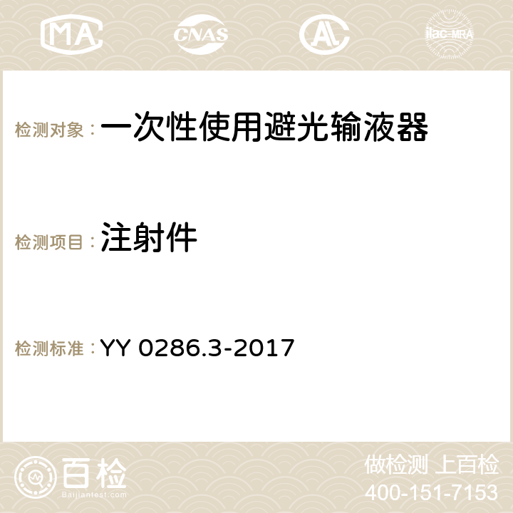 注射件 专用输液器 第3部分：一次性使用避光输液器 YY 0286.3-2017 5