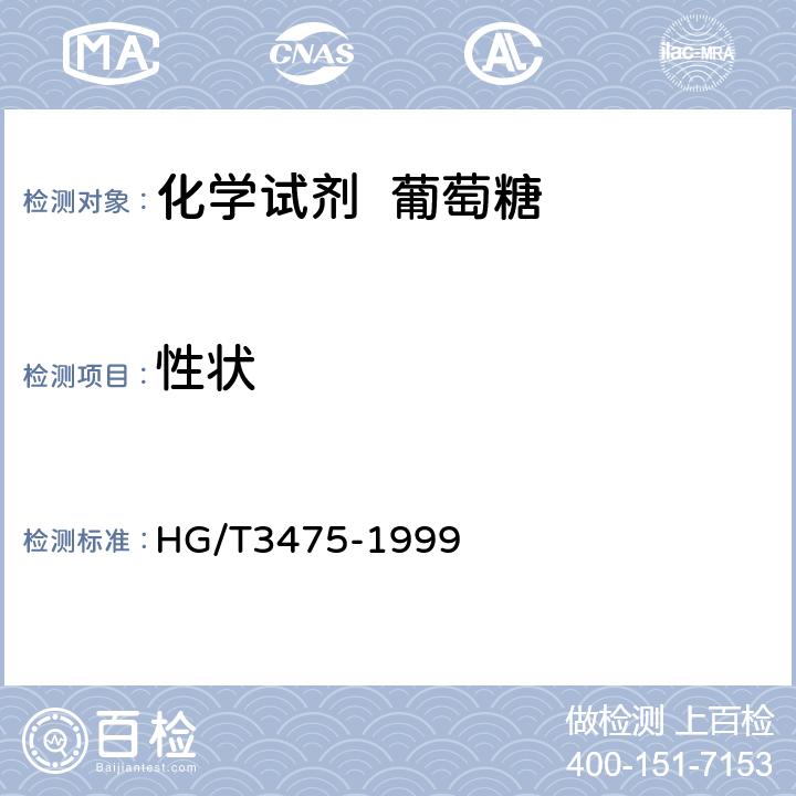 性状 化学试剂 葡萄糖 HG/T3475-1999 3