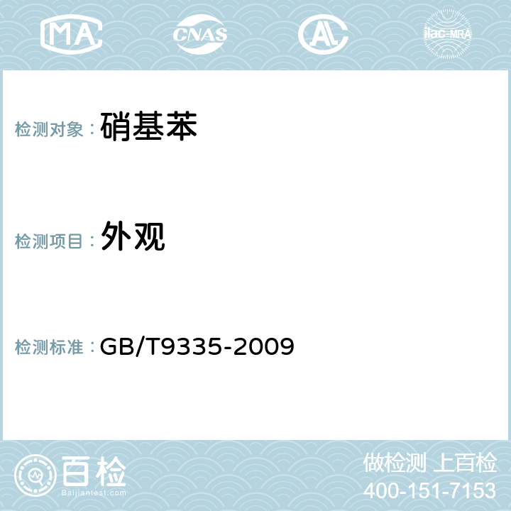 外观 硝基苯 GB/T9335-2009 6.2
