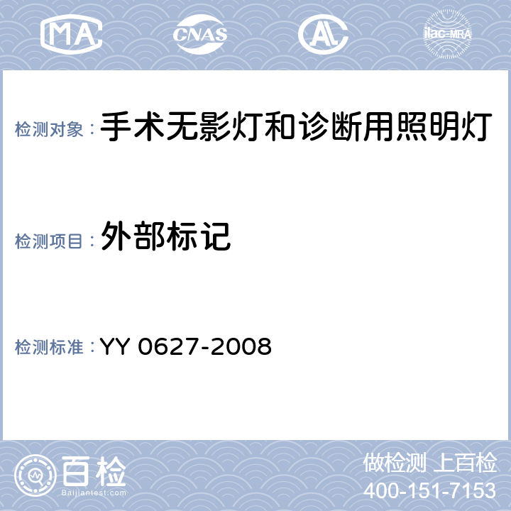 外部标记 医用电气设备 第2部分：手术无影灯和诊断用照明灯安全专用要求 YY 0627-2008 6.1