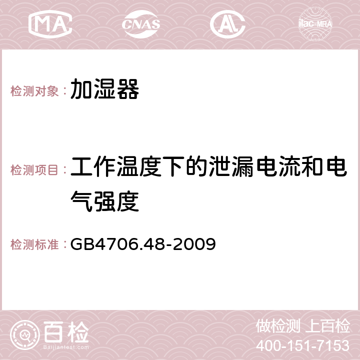 工作温度下的泄漏电流和电气强度 家用和类似用途电器的安全 加湿器的特殊要求 GB4706.48-2009 13