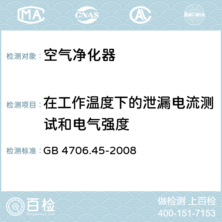 在工作温度下的泄漏电流测试和电气强度 家用和类似用途电器的安全 空气净化器的特殊要求 GB 4706.45-2008 13