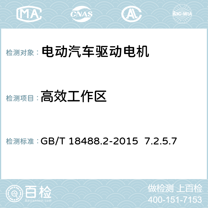 高效工作区 电动汽车用驱动电机系统 第2部分：试验方法 7.2.5.7 GB/T 18488.2-2015 7.2.5.7