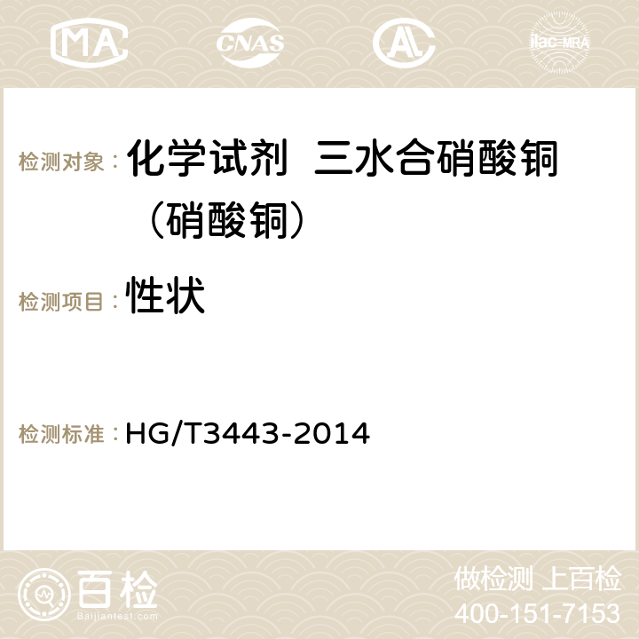 性状 化学试剂 三水合硝酸铜（硝酸铜） HG/T3443-2014 3