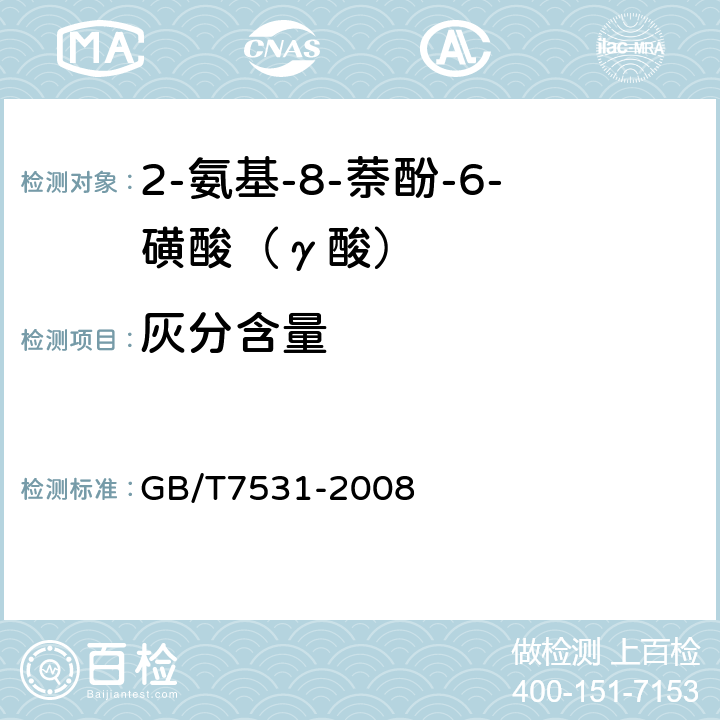 灰分含量 有机化工产品灼烧残渣的测定 GB/T7531-2008