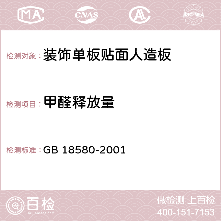 甲醛释放量 室内装饰装修材料人造板及其制品中甲醛释放限量 GB 18580-2001 6.2