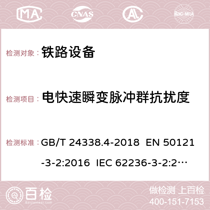 电快速瞬变脉冲群抗扰度 轨道交通 电磁兼容 第3-2部分：机车车辆 设备 GB/T 24338.4-2018 EN 50121-3-2:2016 IEC 62236-3-2:2018 章节8