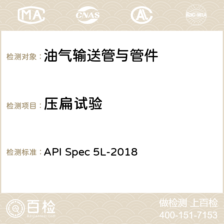 压扁试验 管线钢管 API Spec 5L-2018 10.2.4.7