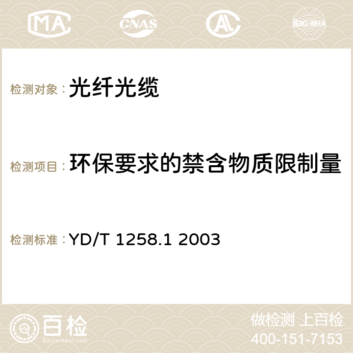 环保要求的禁含物质限制量 室内光缆系列 YD/T 1258.1 2003 4.3.5