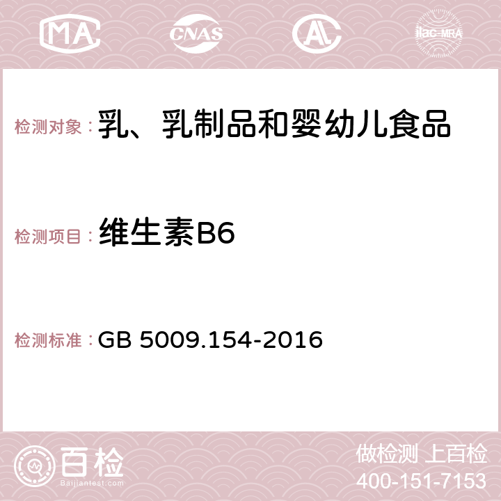 维生素B6 食品安全国家标准 食品中维生素B<Sub>6</Sub>的测定 GB 5009.154-2016