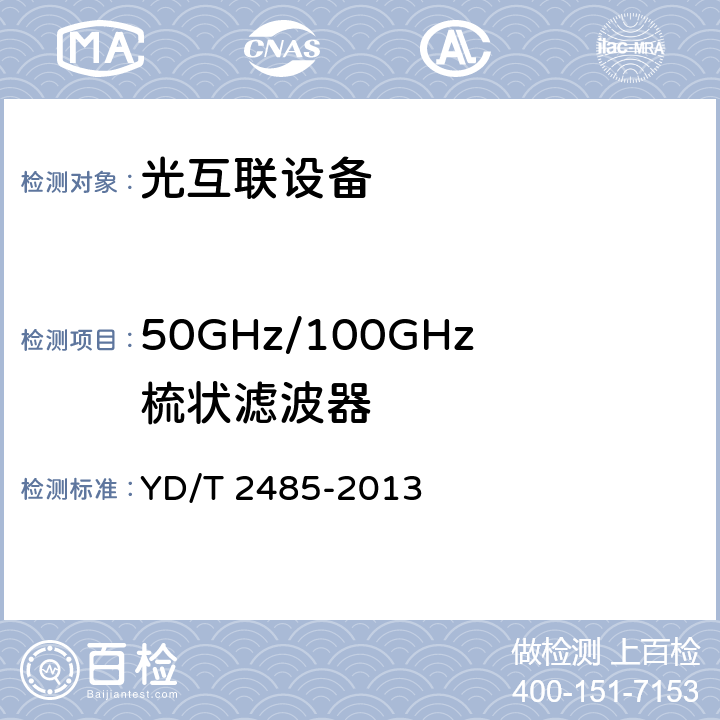 50GHz/100GHz梳状滤波器 N×100Gbit/s 光波分复用(WDM)系统技术要求 YD/T 2485-2013