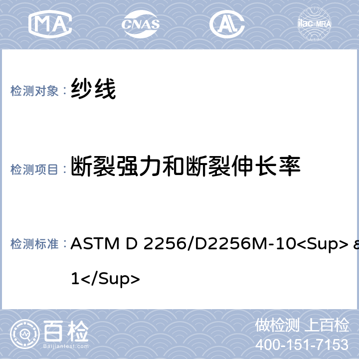 断裂强力和断裂伸长率 单根纱线拉伸性能的标准试验方法 ASTM D 2256/D2256M-10<Sup>ε1</Sup>