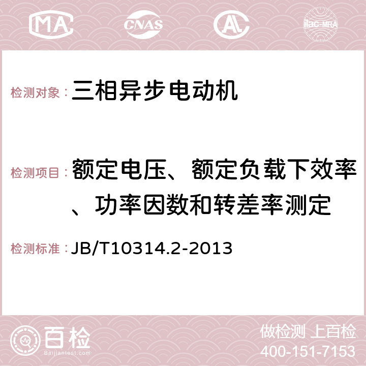 额定电压、额定负载下效率、功率因数和转差率测定 YRKK、YRKK-W 系列高压绕线转子三相异步电动机技术条件（机座号355~630） JB/T10314.2-2013 5.6