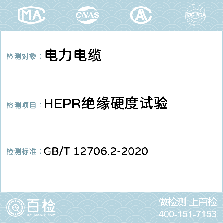 HEPR绝缘硬度试验 额定电压1 kV(Um=1.2 kV)到35 kV(Um=40.5 kV)挤包绝缘电力电缆及附件 第2部分：额定电压6 kV(Um=7.2kV)到30 kV(Um=36 kV)电缆 GB/T 12706.2-2020 19.20