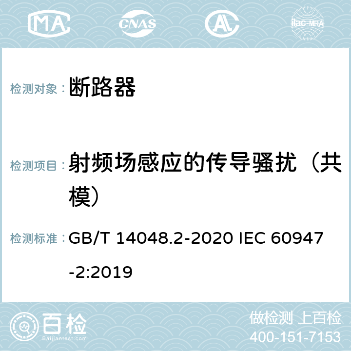 射频场感应的传导骚扰（共模） 低压开关设备和控制设备 第2部分：断路器 GB/T 14048.2-2020 IEC 60947-2:2019 B.8.13.1.6