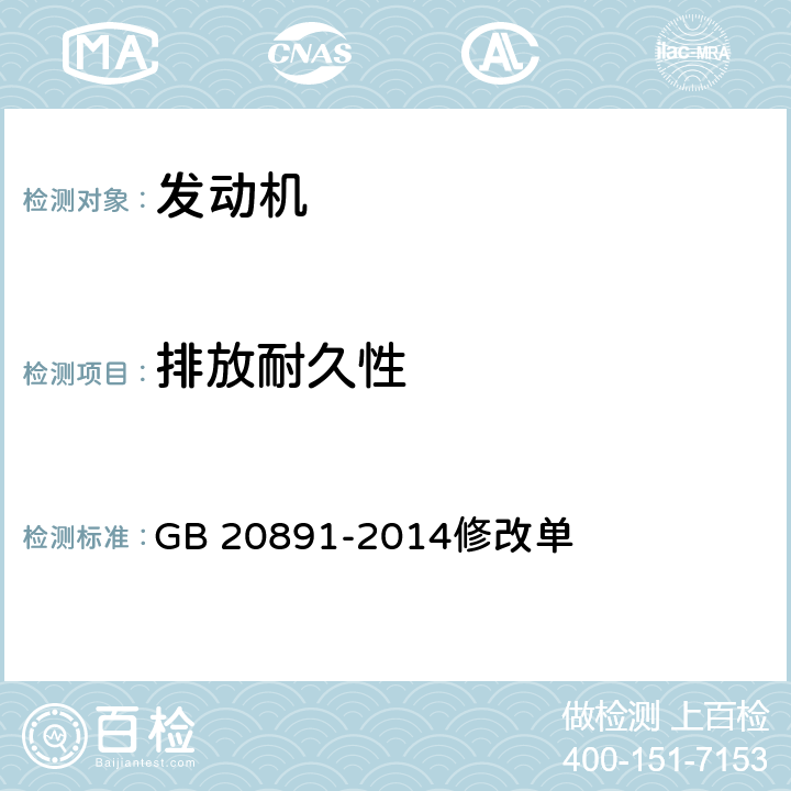 排放耐久性 《非道路移动机械用柴油机排气污染物排放限值及测量方法（中国第三、四阶段）》修改单 GB 20891-2014修改单 全项