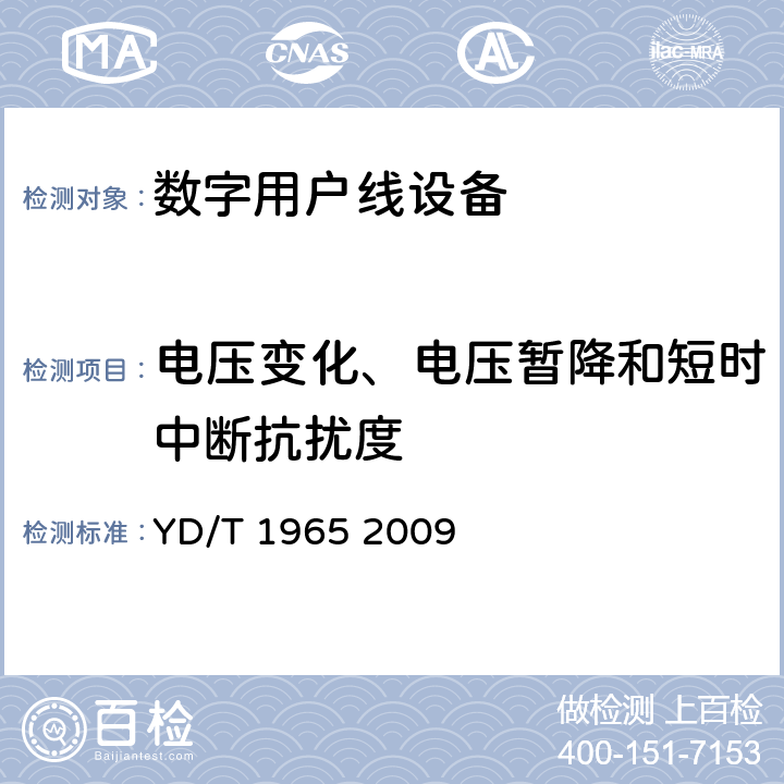 电压变化、电压暂降和短时中断抗扰度 基于公用电信网的宽带客户网络设备及其辅助设备的电磁兼容性要求和测量方法 YD/T 1965 2009 9.7