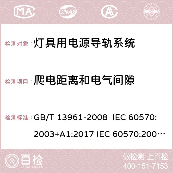 爬电距离和电气间隙 灯具用电源导轨系统 GB/T 13961-2008 IEC 60570:2003+A1:2017 IEC 60570:2003+AMD1:2017+AMD2:2019 EN 60570:2003 EN 60570:2003+A1:2018 EN 60570:2003+A1:2018+A2:2020 9