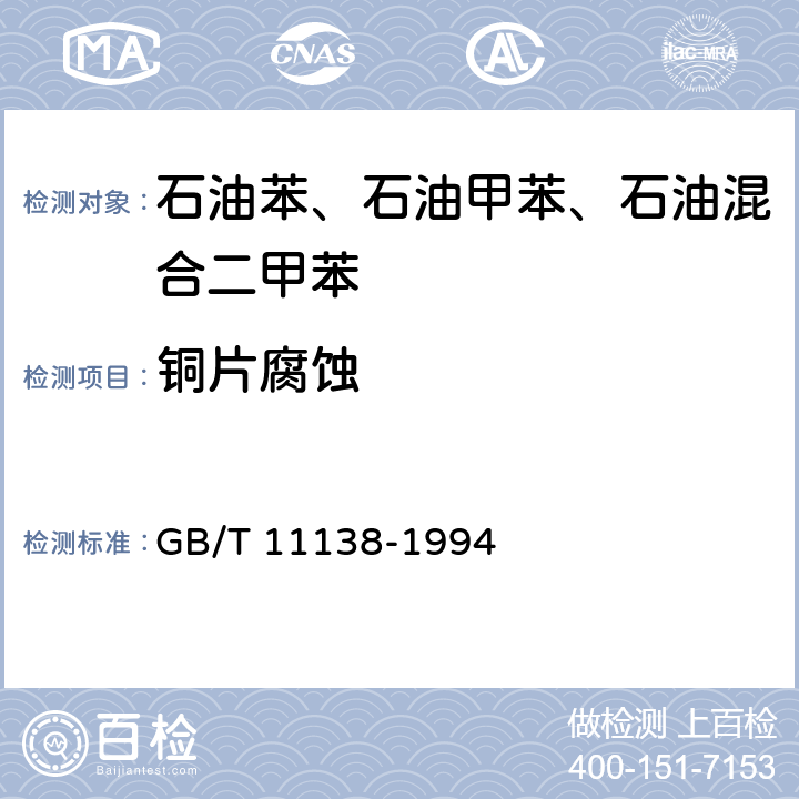铜片腐蚀 工业芳烃铜片腐蚀试验 GB/T 11138-1994