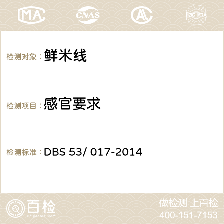 感官要求 鲜米线 DBS 53/ 017-2014 5.2
