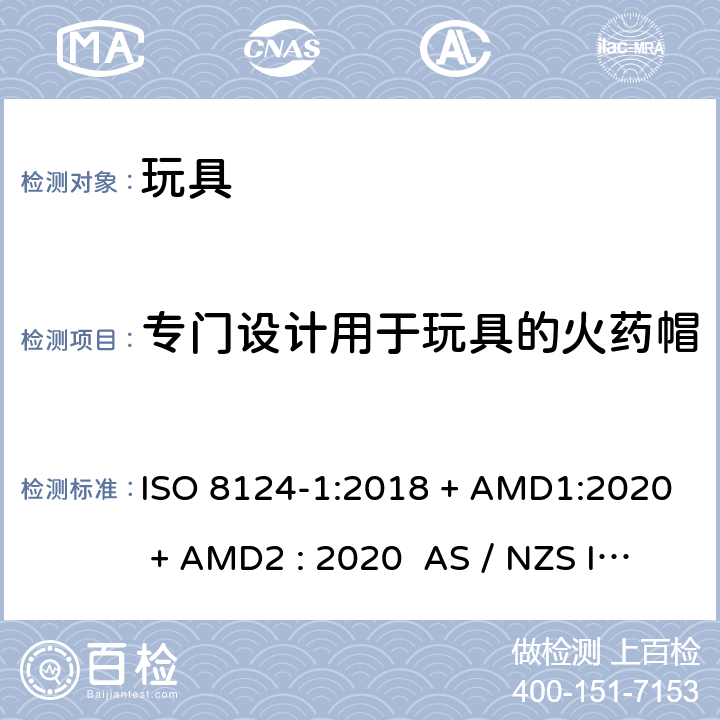 专门设计用于玩具的火药帽 玩具安全-第1部分:物理和机械性能 ISO 8124-1:2018 + AMD1:2020 + AMD2 : 2020 AS / NZS ISO 8124-1:2019 + AMD1:2020 + AMD2 : 2020 条款4.28
