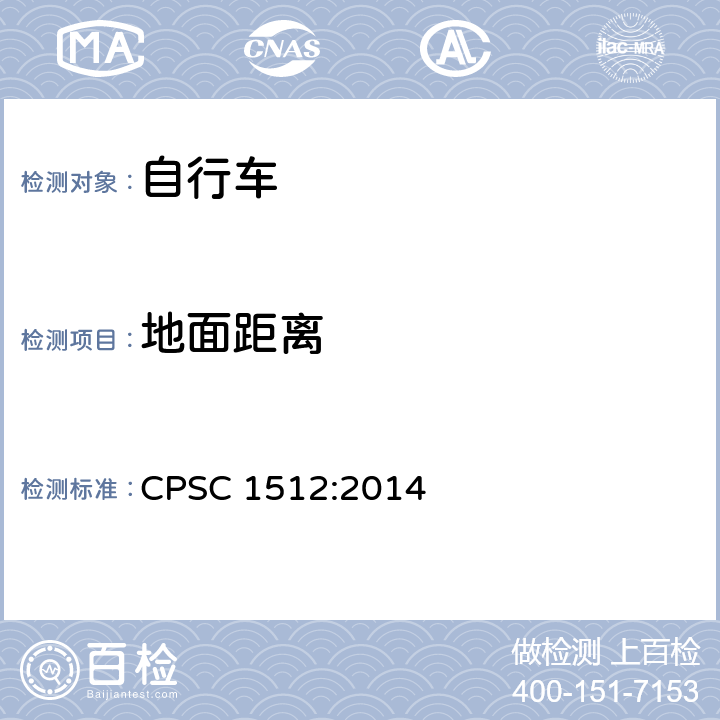 地面距离 CPSC 1512:2014 美国消费者产品安全委员会第1512章 自行车的要求  1512.17（c）