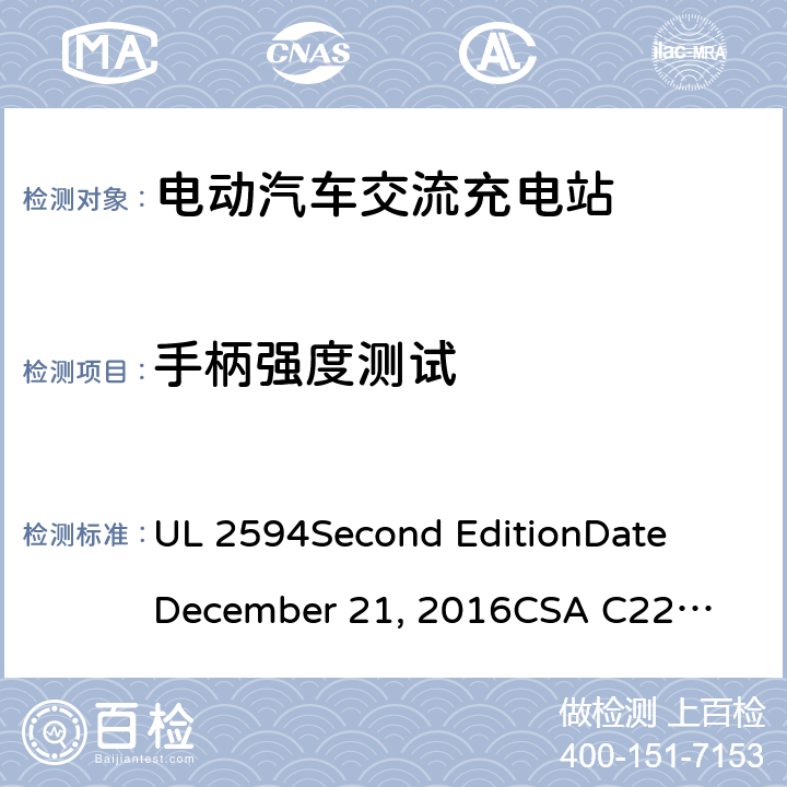 手柄强度测试 电动汽车交流充电器 UL 2594
Second Edition
Date
December 21, 2016
CSA C22.2 No. 280-16
Second Edition cl.65