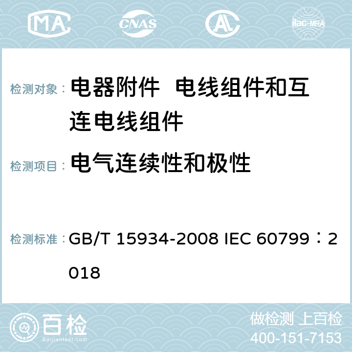 电气连续性和极性 电器附件 电线组件和互连电线组件 GB/T 15934-2008 IEC 60799：2018 6