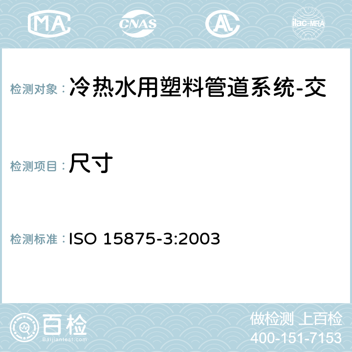 尺寸 ISO 15875-3-2003 冷热水装置用塑料管道系统 交联聚乙烯(PE-X) 第3部分:管件