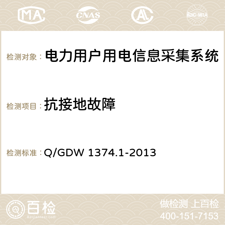 抗接地故障 電力用戶用電信息采集系統(tǒng)技術規(guī)范 第1部分：專變采集終端技術規(guī)范 Q/GDW 1374.1-2013 4.3.5