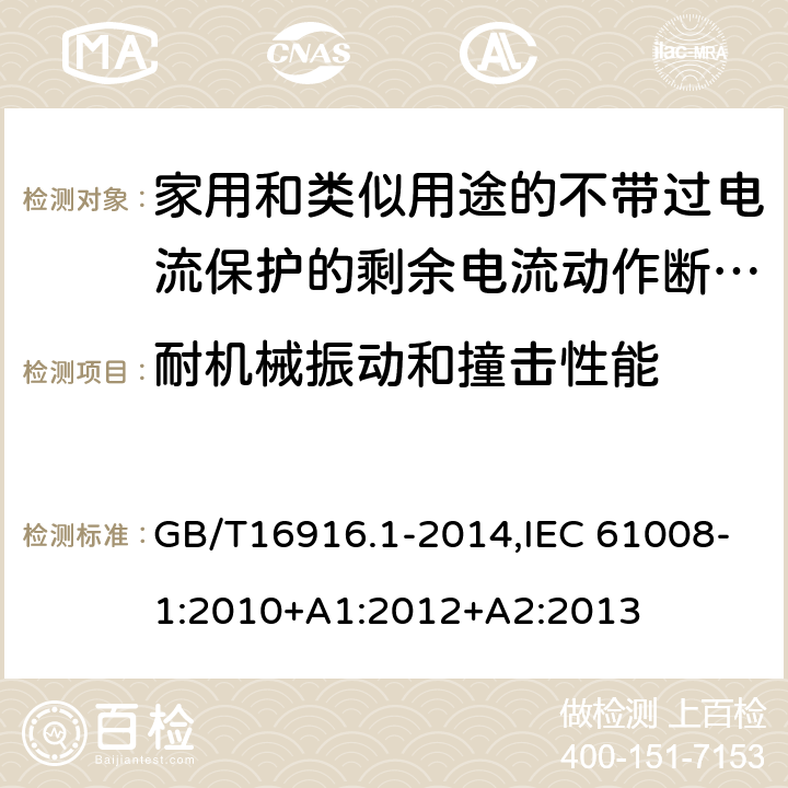 耐机械振动和撞击性能 家用和类似用途的不带过电流保护的剩余电流动作断路器:第1部分:一般规则 GB/T16916.1-2014,IEC 61008-1:2010+A1:2012+A2:2013 9.12