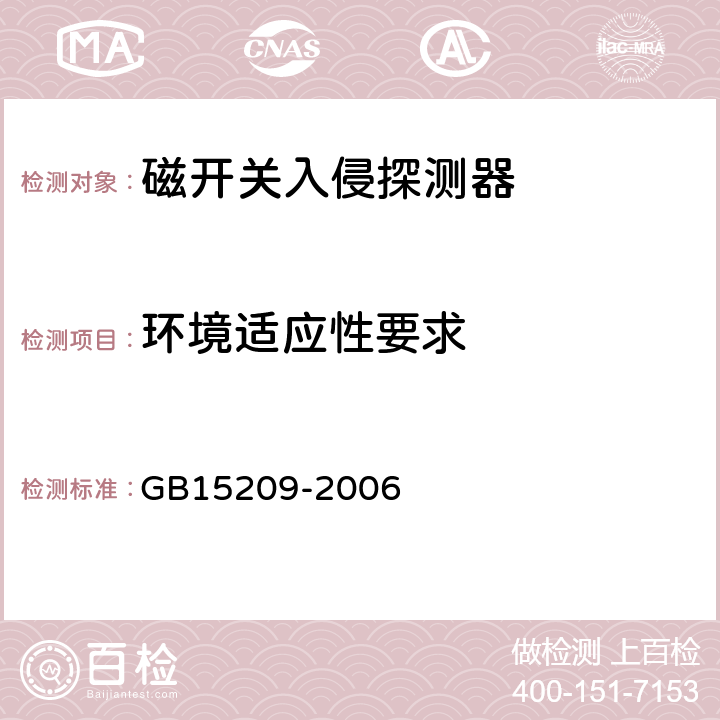 环境适应性要求 磁开关入侵探测器 GB15209-2006 5.4