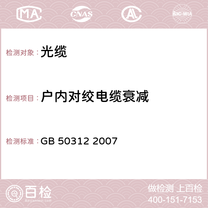 户内对绞电缆衰减 综合布线工程验收规范 GB 50312 2007 6.0.3