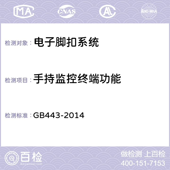 手持监控终端功能 GB 443-2014 电子脚扣系统 GB443-2014 5.6