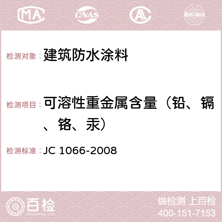 可溶性重金属含量（铅、镉、铬、汞） 《建筑防水涂料中有害物质限量》 JC 1066-2008 5.6