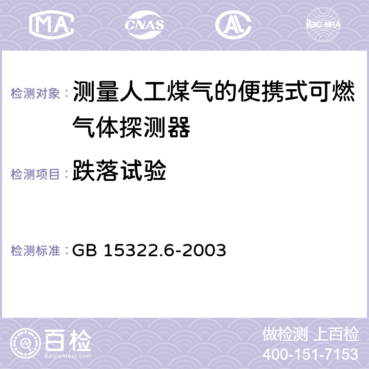 跌落试验 《可燃气体探测器 第6部分：测量人工煤气的便携式可燃气体探测器》 GB 15322.6-2003 6.19