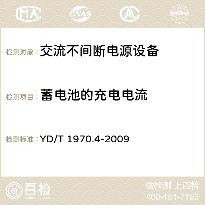 蓄电池的充电电流 通信局（站）电源系统维护技术要求第4部分：不间断电源（UPS）系统 YD/T 1970.4-2009 7.7