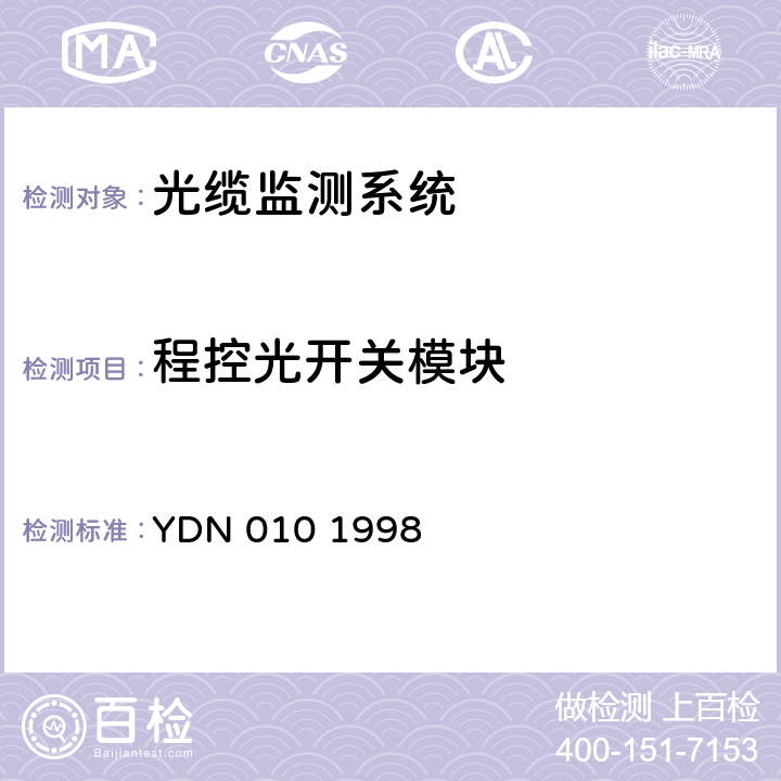 程控光开关模块 光缆线路自动监测系统技术条件 YDN 010 1998 5.3.4