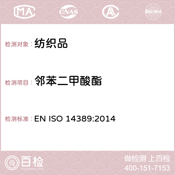 邻苯二甲酸酯 纺织品-邻苯二甲酸酯测试方法 EN ISO 14389:2014