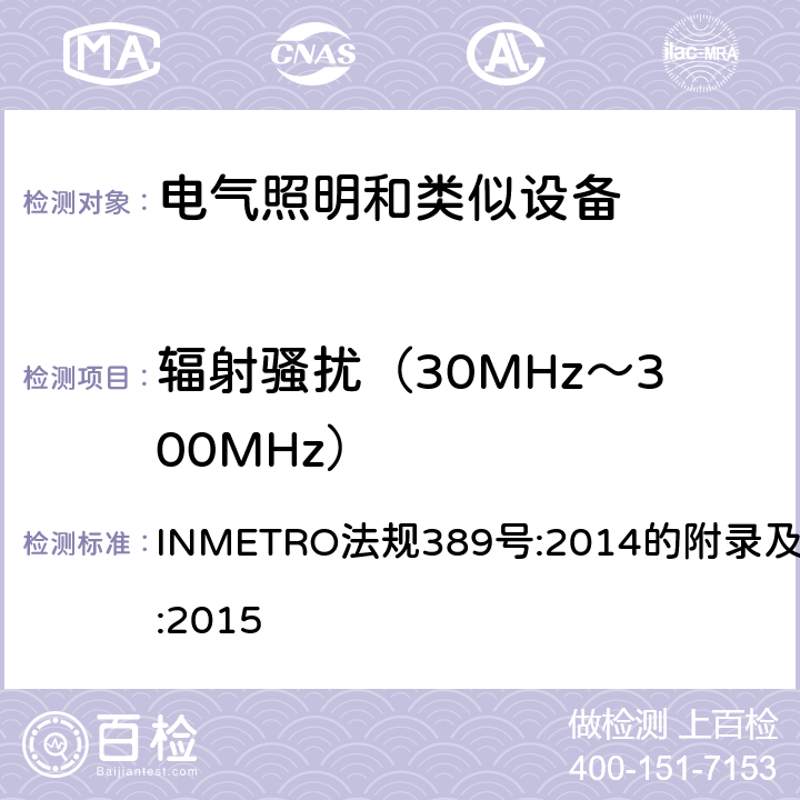 辐射骚扰（30MHz～300MHz） 自镇流LED灯质量技术法规 INMETRO法规389号:2014的附录及条例143:2015 条款5.10