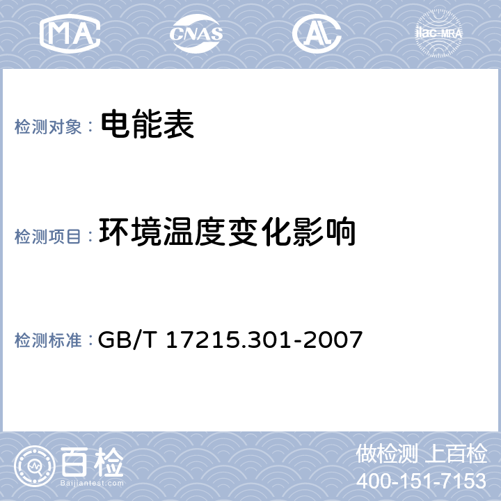 环境温度变化影响 多功能电能表 特殊要求 GB/T 17215.301-2007 表A.1