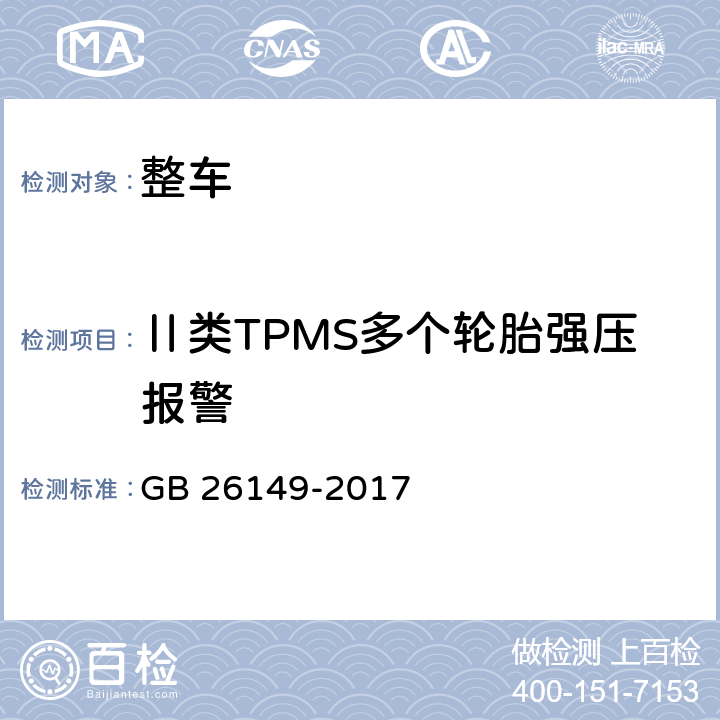 Ⅱ类TPMS多个轮胎强压报警 乘用车轮胎气压监测系统的性能要求和试验方法 GB 26149-2017 7.3.2