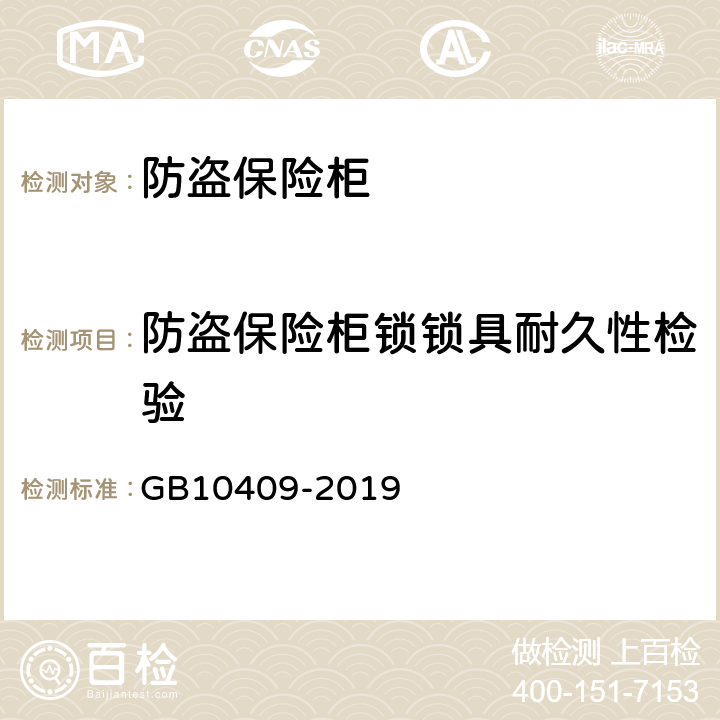 防盗保险柜锁锁具耐久性检验 防盗保险柜（箱） GB10409-2019 6.3.1.5