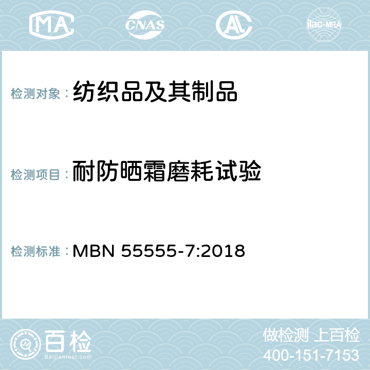 耐防晒霜磨耗试验 非金属材料,材料体系及半成品 第7部分:药敏试验 MBN 55555-7:2018 5.2